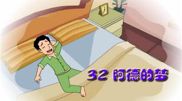 《阿德的梦》课文朗读动漫