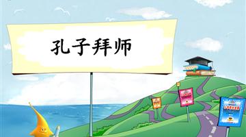 《孔子拜师-1》教学PPT