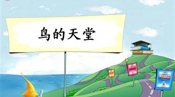 《鸟的天堂-2》教学PPT
