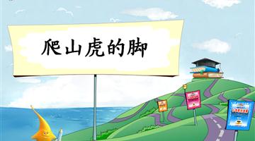 《爬山虎的脚-1》教学PPT