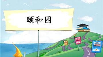 《颐和园-1》教学PPT