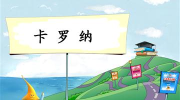 《卡罗纳》教学PPT