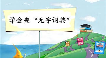 《学会查“无字词典”-2》教学PPT