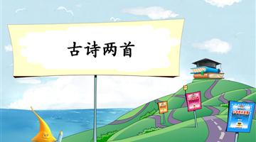 《古诗两首-1》教学PPT