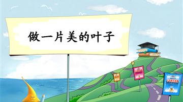 《做一片美的叶子-2》教学PPT