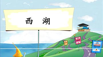 《西湖-2》教学PPT