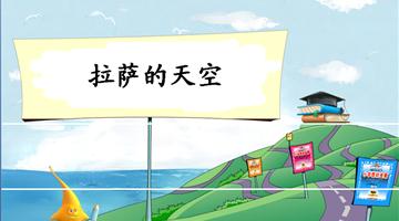 《拉萨的天空-2》教学PPT