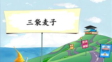 《三袋麦子-2》教学PPT