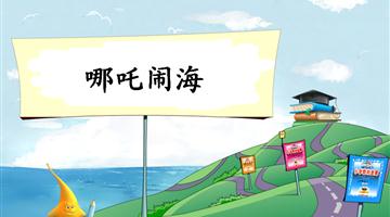 《哪吒闹海-1》教学PPT