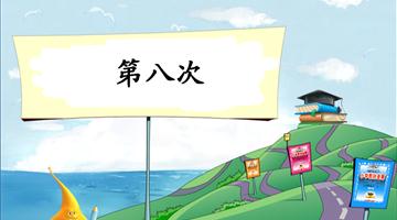 《第八次-2》教学PPT