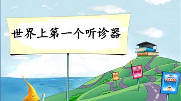 《世界上第一个听诊器-2》教学PPT