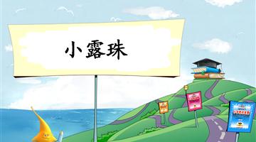 《小露珠-1》教学PPT