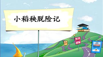 《小稻秧脱险记-1》教学PPT