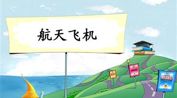 《航天飞机-2》教学PPT