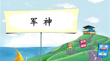 《军神-1》教学PPT