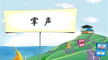 《掌声-1》教学PPT