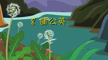 《蒲公英》朗读动漫