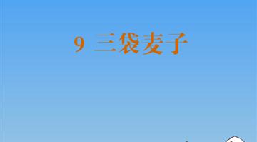 《三袋麦子》朗读动漫