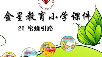 26《蜜蜂引路》教学PPT