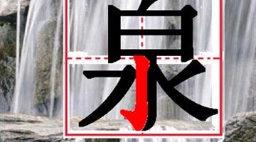 5《泉水-1》教学PPT