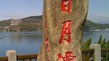 9《日月潭-1》教学PPT