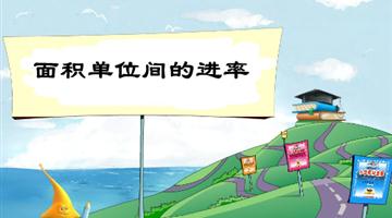 《面积单位间的进率》教学PPT