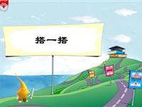 《搭一搭》教学PPT