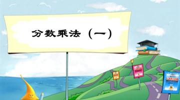 《分数乘法（一）》教学PPT