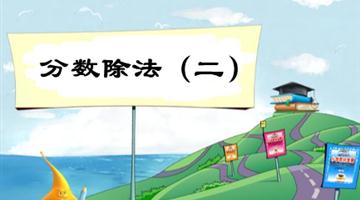 《分数除法（二）》教学PPT