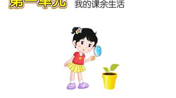 第1单元 我的课余生活