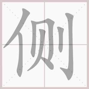 蓄