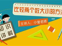 比较两个数大小的方法