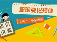 积的变化规律