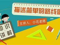 描述简单的路线图