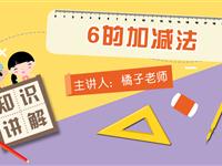 6的加减法