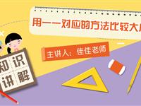 用一一对应的方法比较大小