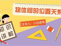 两个物体的位置关系