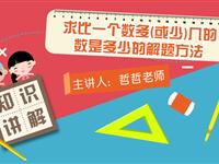 求比一个数多（或少）几的数是多少的解题方法
