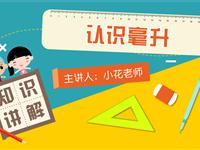 认识毫升