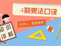 4的乘法口诀