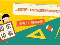 三位数乘一位数（不进位）的笔算方法