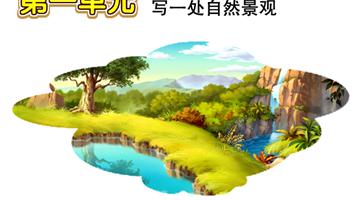 第1单元 写一处自然景观