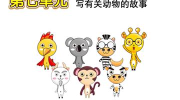 第1单元 写有关动物的故事