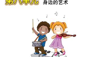 第2单元 身边的艺术