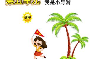 第5单元 我是小导游