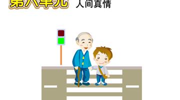 第6单元 人间真情