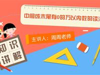中间或末尾有0的万以内数的读法