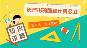 长方形的面积计算公式