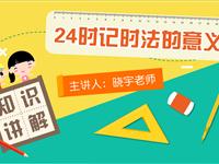 24时记时法的意义