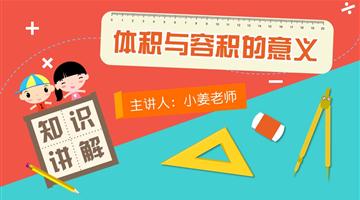 体积与容积的意义